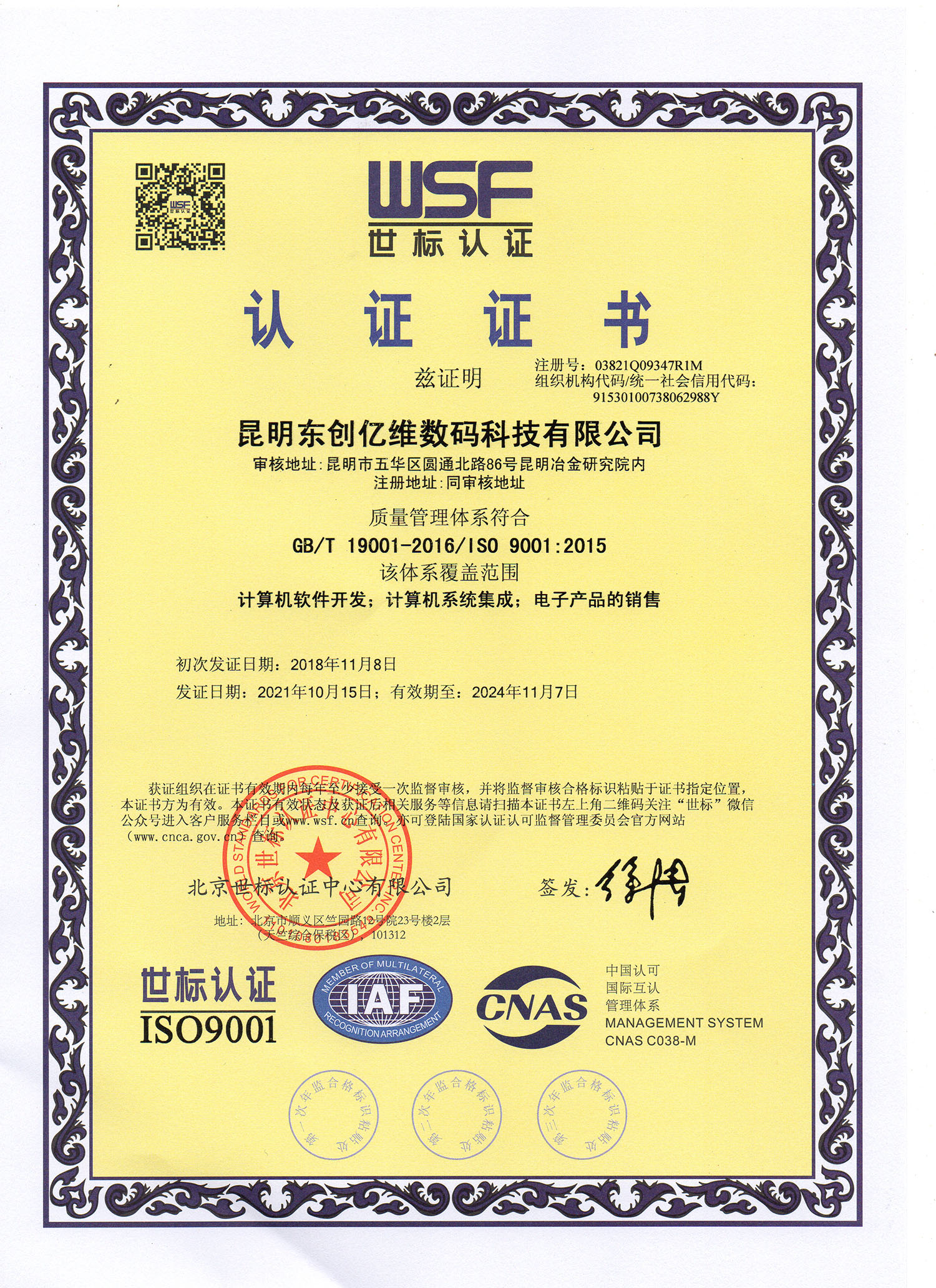 世标ISO9001质量体系认证证书